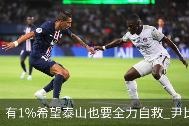 有1%希望泰山也要全力自救 尹比加兰转会存变数
