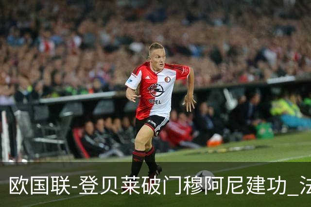 欧国联-登贝莱破门穆阿尼建功 法国2-0比利时