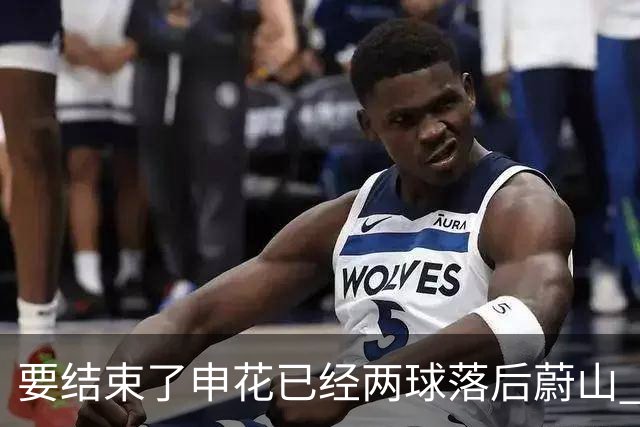 要结束了?申花已经两球落后蔚山 22岁小将轻松推射